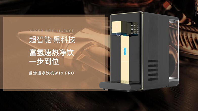 W19 PRO 凈飲機