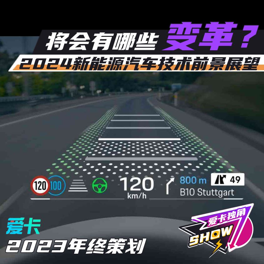 年終策劃丨2024新能源汽車技術前景展望(圖1)