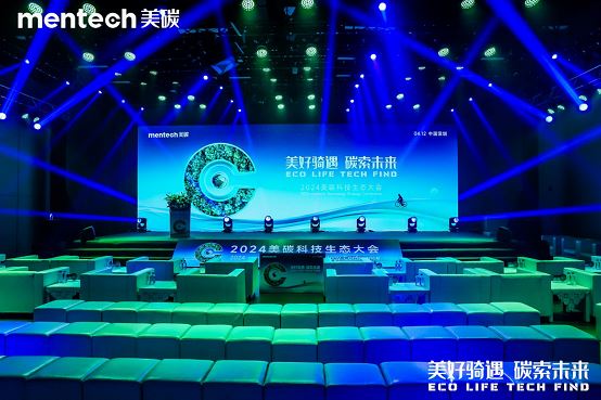 品牌升級：2024年mentech美碳科技生態大會引領低碳生活新風尚(圖1)