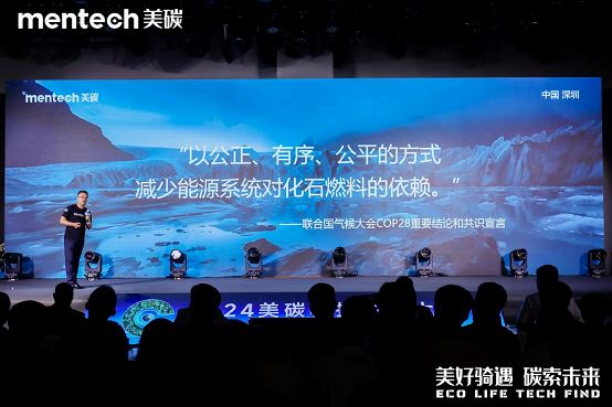 品牌升級：2024年mentech美碳科技生態大會引領低碳生活新風尚(圖3)