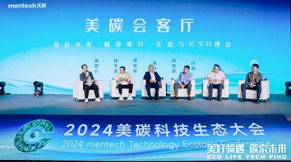 品牌升級：2024年mentech美碳科技生態大會引領低碳生活新風尚(圖11)