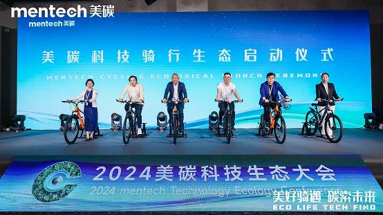 品牌升級：2024年mentech美碳科技生態大會引領低碳生活新風尚(圖12)