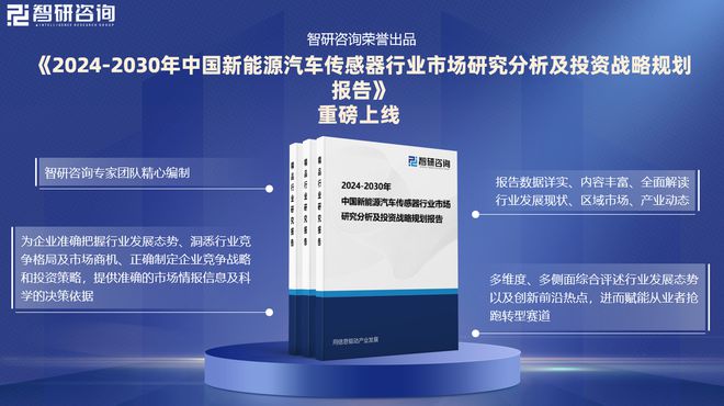 智研咨詢發布：2024年中國新能源汽車傳感器行業市場深度分析報告(圖1)