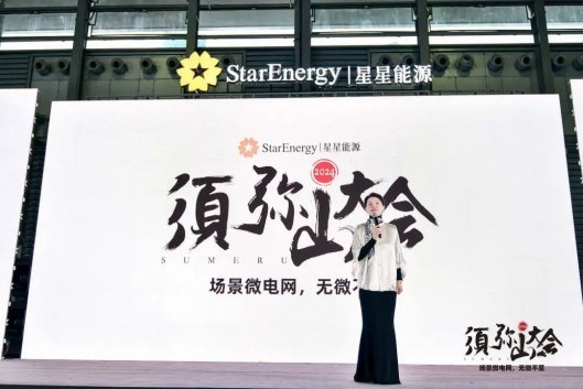 2024年須彌山大會：星星能源定義場景微電網全場景覆蓋全行業首創(圖3)