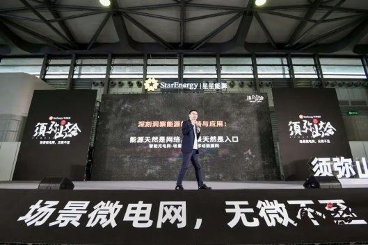 2024年須彌山大會：星星能源定義場景微電網全場景覆蓋全行業首創(圖4)